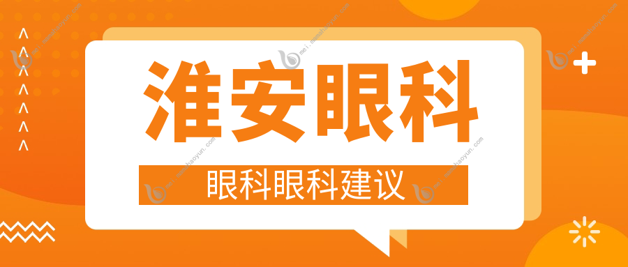 淮安眼科眼科眼科建议