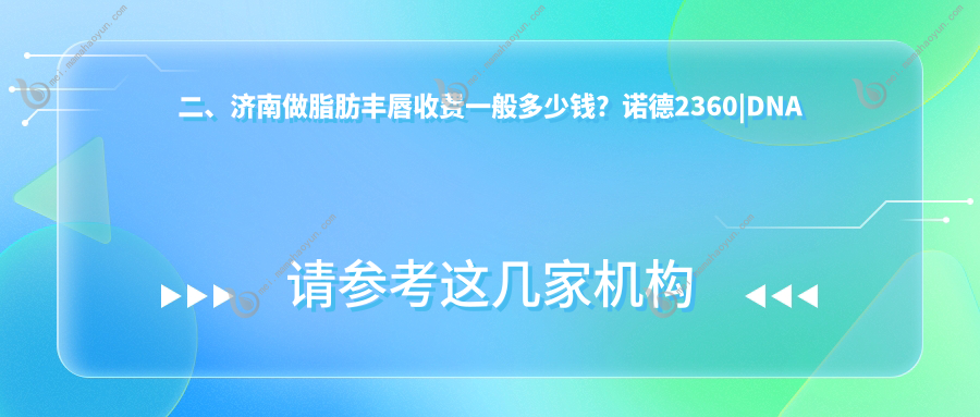 二、济南做脂肪丰唇收费一般多少钱？诺德2360