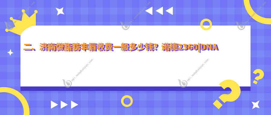 二、济南做脂肪丰唇收费一般多少钱？诺德2360