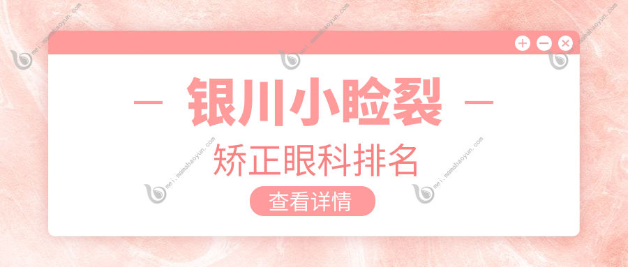 银川小睑裂矫正眼科排名