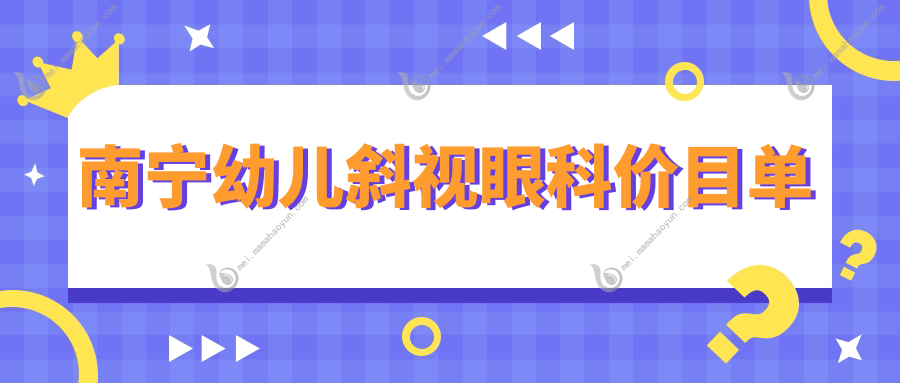 南宁幼儿斜视眼科价目单