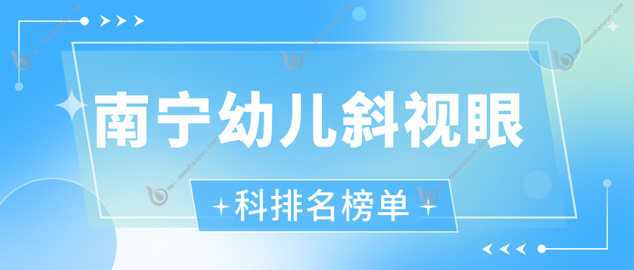 南宁幼儿斜视眼科排名榜单