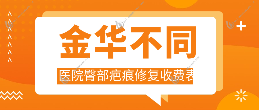 金华不同医院臀部疤痕修复收费表