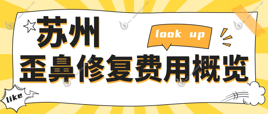 苏州歪鼻修复费用概览