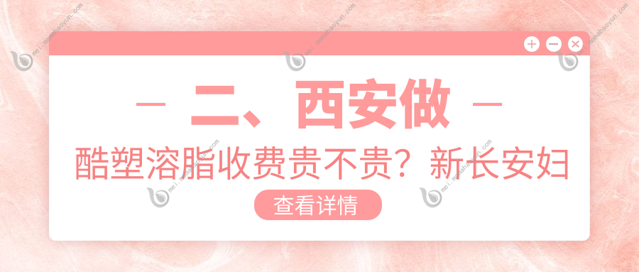 二、西安做酷塑溶脂收费贵不贵？新长安妇产30260