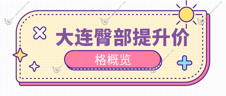 大连臀部提升价格概览