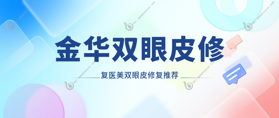 金华双眼皮修复医美双眼皮修复推荐