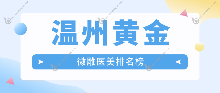 温州黄金微雕医美排名榜