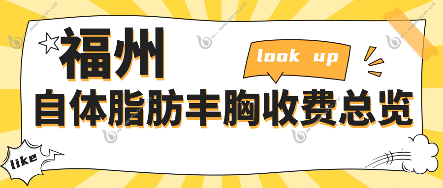 福州自体脂肪丰胸收费总览