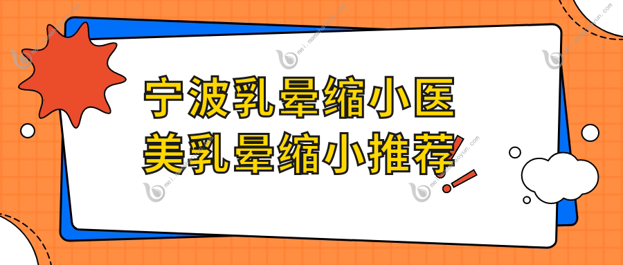 宁波乳晕缩小医美乳晕缩小推荐