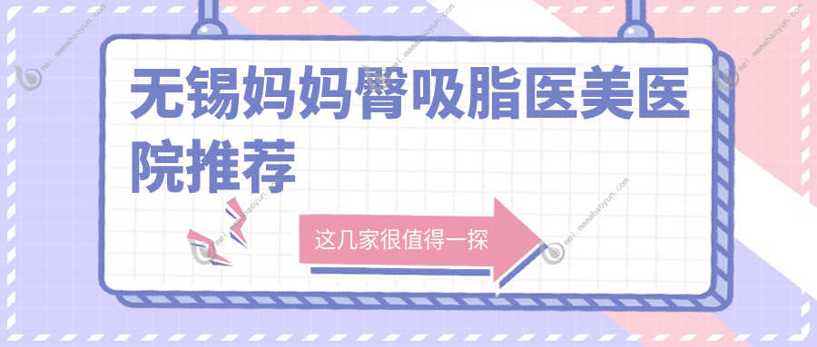 无锡妈妈臀吸脂医美医院推荐