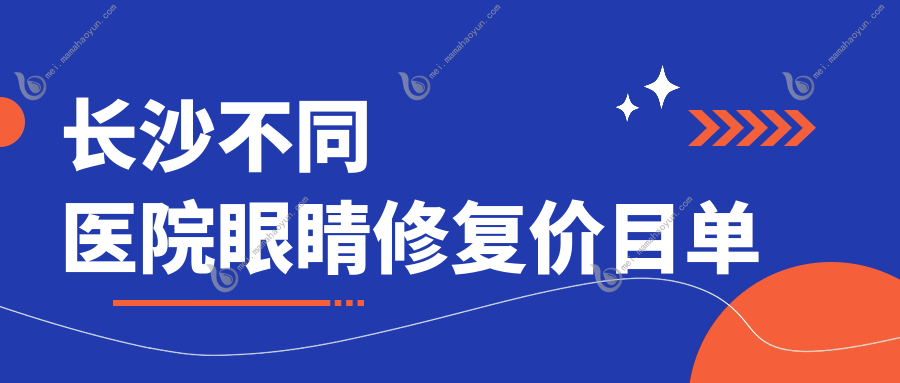 长沙不同医院眼睛修复价目单