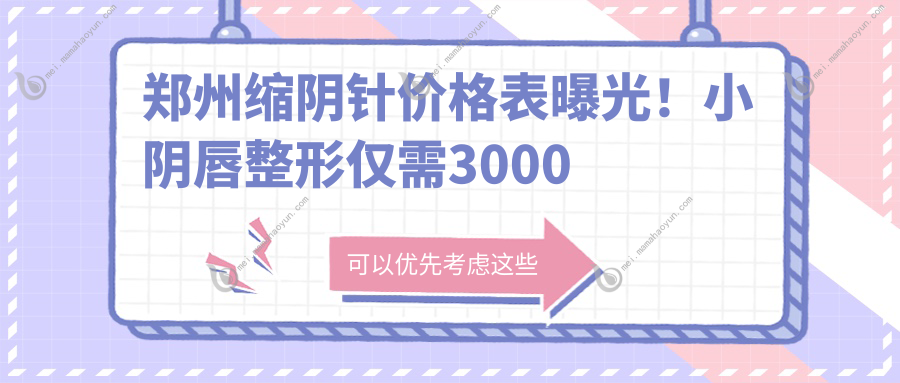 郑州缩阴针价格表曝光！小阴唇整形仅需3000元，阴唇整形特惠同样3000元起