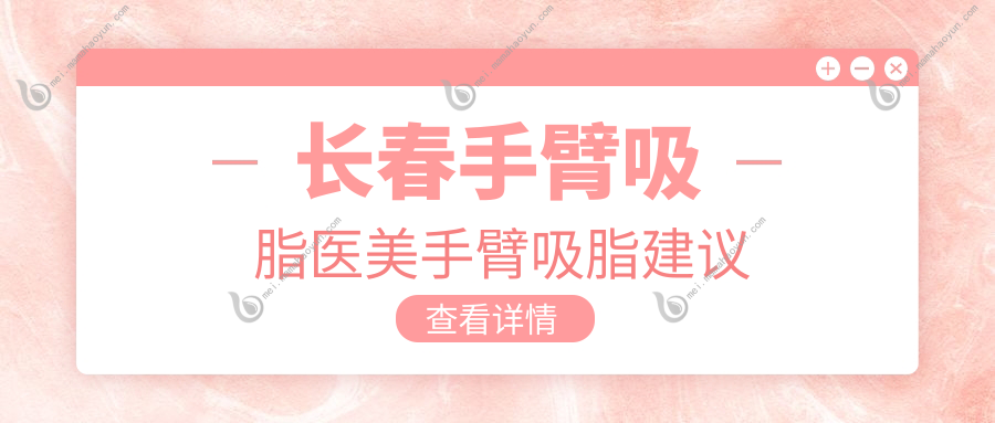 长春手臂吸脂医美手臂吸脂建议