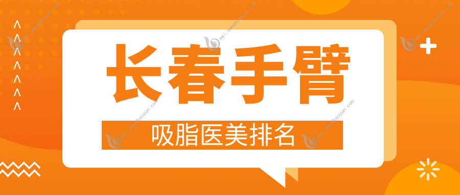 长春手臂吸脂医美排名