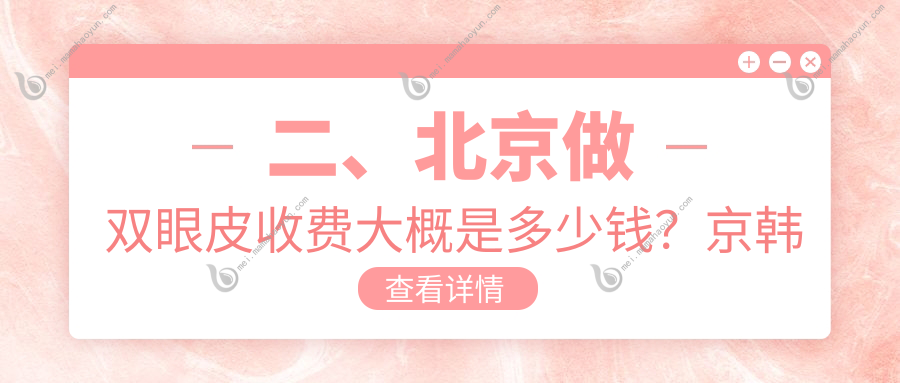 二、北京做双眼皮收费大概是多少钱？京韩医疗2590