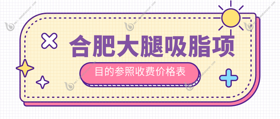 合肥大腿吸脂项目的参照收费价格表