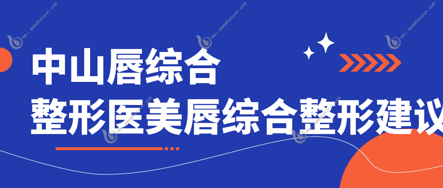 中山唇综合整形医美唇综合整形建议