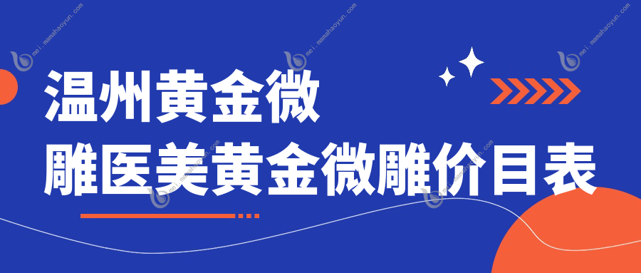 温州黄金微雕医美黄金微雕价目表