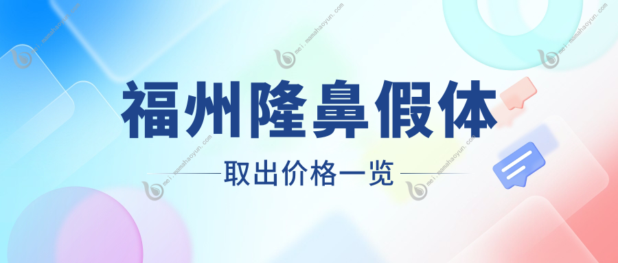 福州隆鼻假体取出价格一览