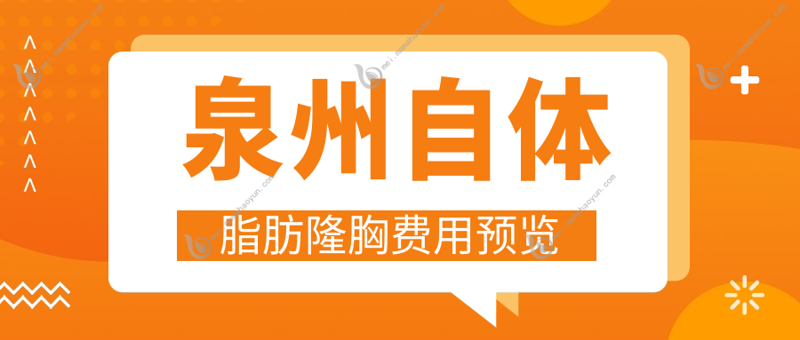 泉州自体脂肪隆胸费用预览