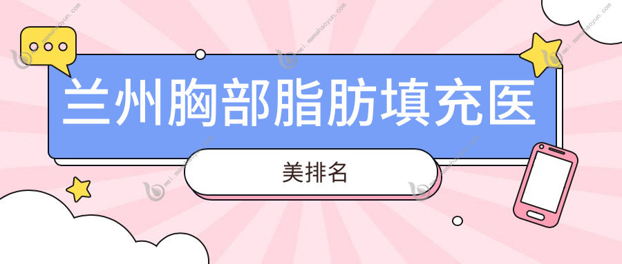 兰州胸部脂肪填充医美排名