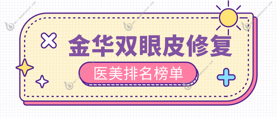 金华双眼皮修复医美排名榜单