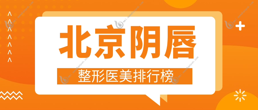 北京阴唇整形医美排行榜