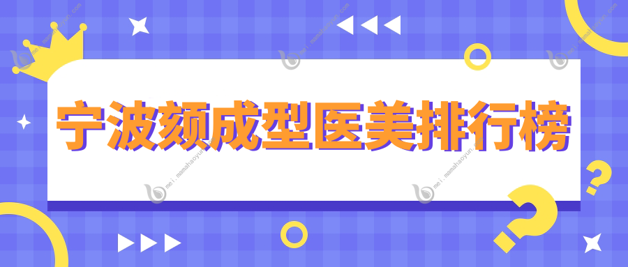宁波颏成型医美排行榜