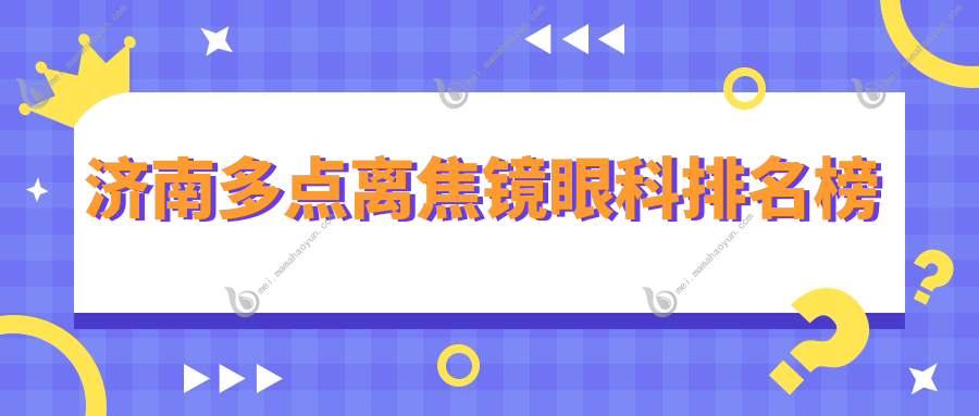 济南多点离焦镜眼科排名榜
