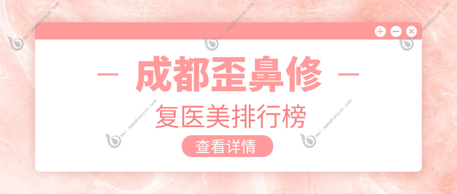 成都歪鼻修复医美排行榜