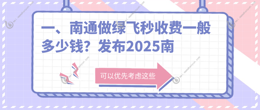 一、南通做绿飞秒收费一般多少钱？发布2025南通绿飞秒价格表