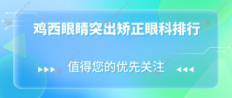 鸡西眼睛突出矫正眼科排行