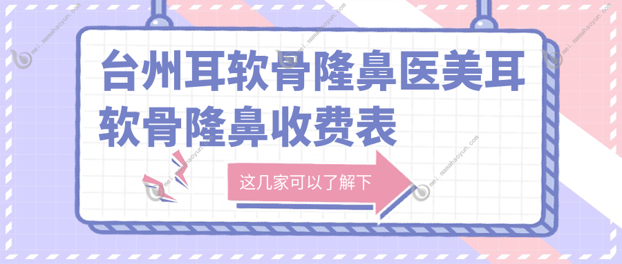 台州耳软骨隆鼻医美耳软骨隆鼻收费表