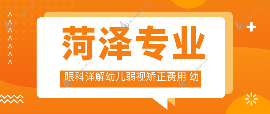 菏泽专业眼科详解幼儿弱视矫正费用 幼儿弱视治疗全程仅需5000元