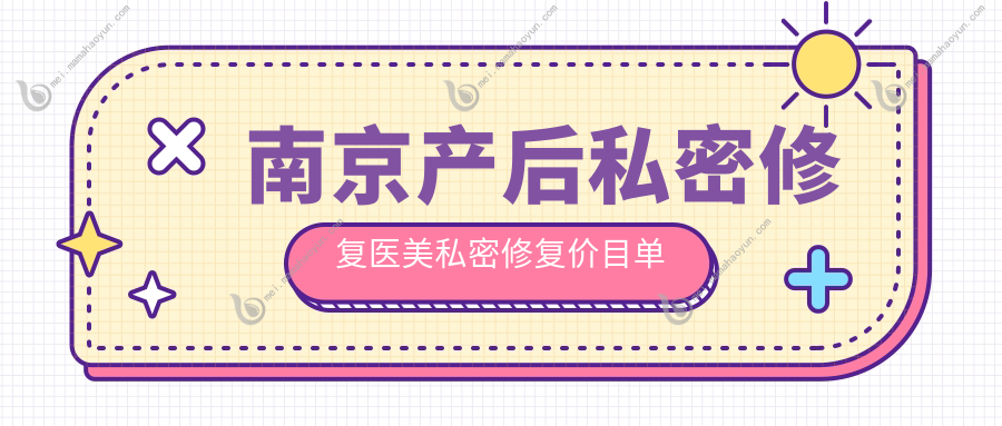南京产后私密修复医美私密修复价目单