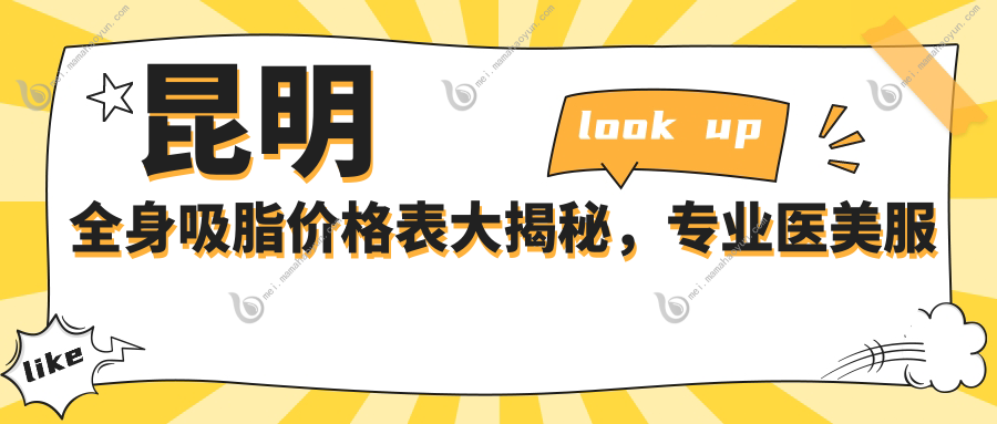 昆明全身吸脂价格表大揭秘，专业医美服务仅需20000元起！
