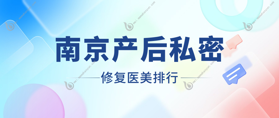 南京产后私密修复医美排行