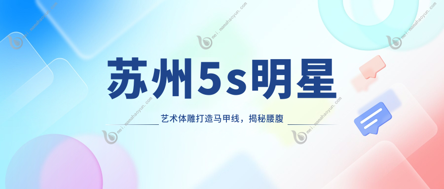 苏州5s明星艺术体雕打造马甲线，揭秘腰腹吸脂与妈妈臀整形价格表