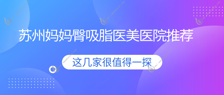 苏州妈妈臀吸脂医美医院推荐