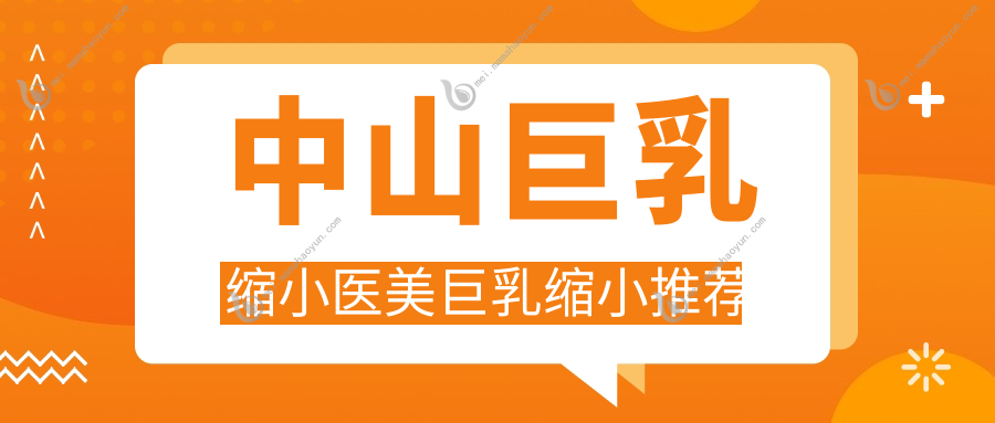 中山巨乳缩小医美巨乳缩小推荐