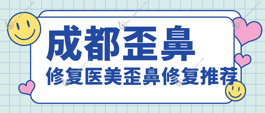 成都歪鼻修复医美歪鼻修复推荐