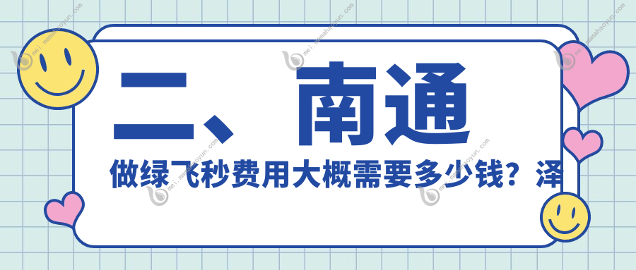 二、南通做绿飞秒费用大概需要多少钱？泽明眼科18688/江河泽明14359/15360