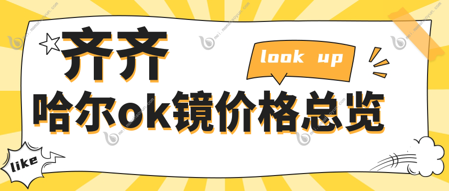齐齐哈尔ok镜价格总览