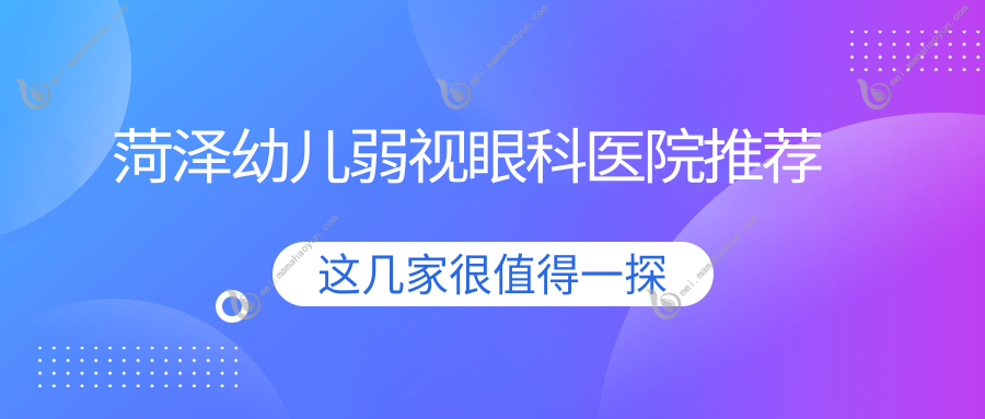 菏泽幼儿弱视眼科医院推荐