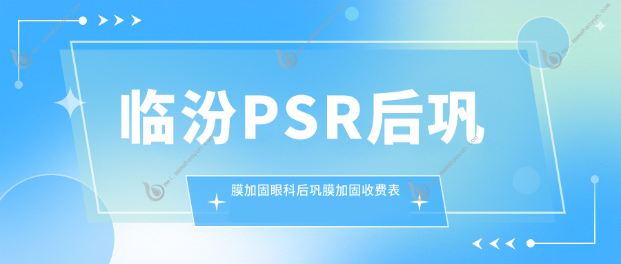 临汾PSR后巩膜加固眼科后巩膜加固收费表