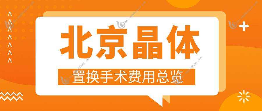 北京晶体置换手术费用总览