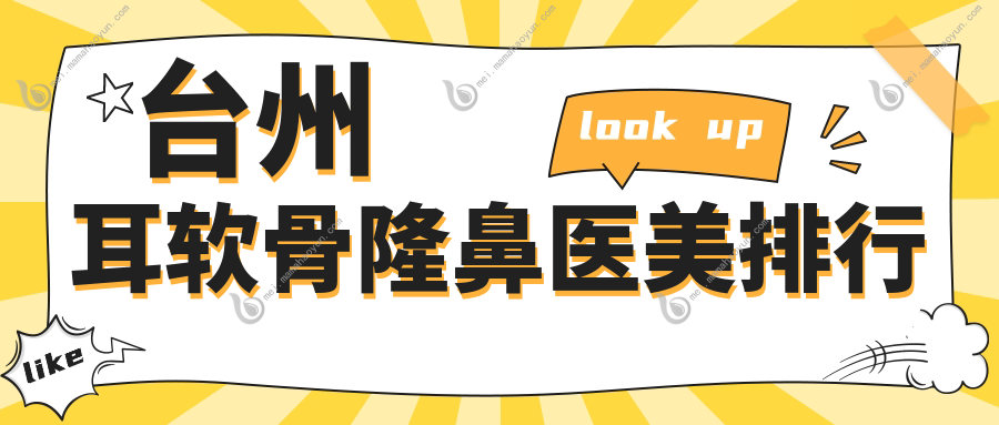 台州耳软骨隆鼻医美排行