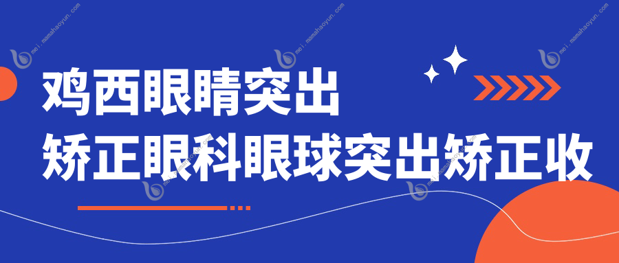 鸡西眼睛突出矫正眼科眼球突出矫正收费表