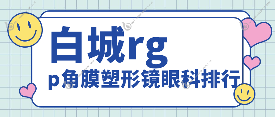 白城rgp角膜塑形镜眼科排行